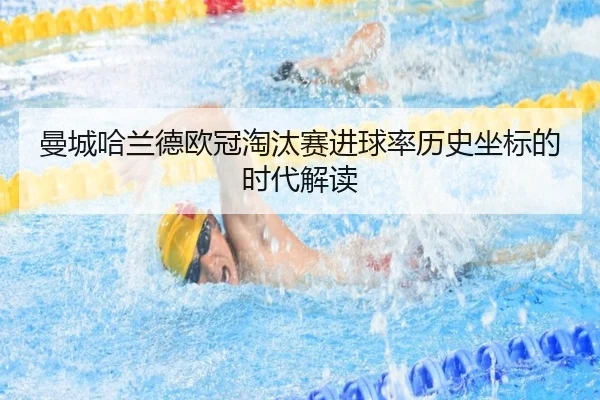 曼城哈兰德欧冠淘汰赛进球率历史坐标的时代解读