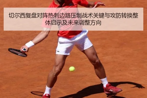 切尔西复盘对阵热刺边路压制战术关键与攻防转换整体启示及未来调整方向