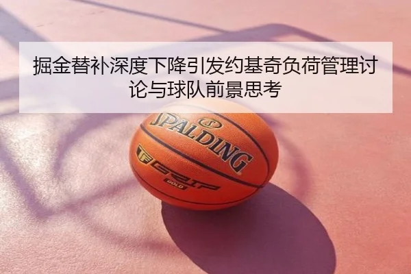 掘金替补深度下降引发约基奇负荷管理讨论与球队前景思考