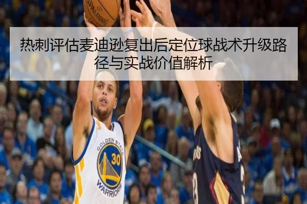 热刺评估麦迪逊复出后定位球战术升级路径与实战价值解析