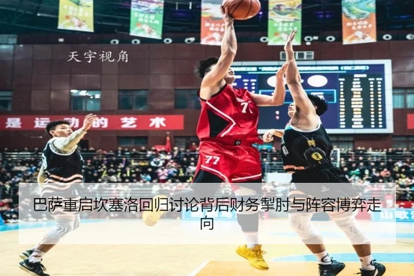 巴萨重启坎塞洛回归讨论背后财务掣肘与阵容博弈走向
